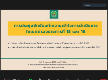 การประชุมซักซ้อมการคัดเลือกโครงการเสริมสร้างสมดุลชีวิตคนทํางาน และการคัดเลือกบุคลากรดีเด่น ประจําปี 2567 ในเขตตรวจราชการที่ 15 และ 16 ... พารามิเตอร์รูปภาพ 9