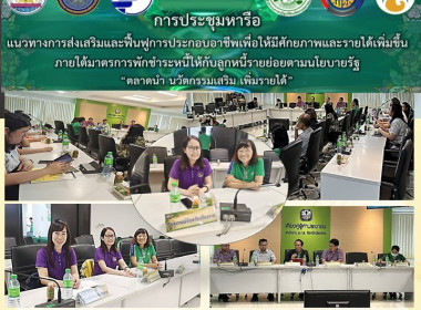 เข้าร่วมประชุมหารือแนวทางการส่งเสริมและฟื้นฟูการประกอบอาชีพเพื่อให้มีศักยภาพและรายได้เพิ่มขึ้น ภายใต้มาตรการพักชำระหนี้ให้กับลูกหนี้รายย่อยตามนโยบายรัฐ “ตลาดนำ นวัตกรรมเสริม เพิ่มรายได้” ... พารามิเตอร์รูปภาพ 8