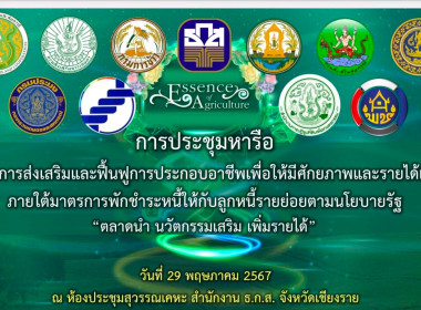 เข้าร่วมประชุมหารือแนวทางการส่งเสริมและฟื้นฟูการประกอบอาชีพเพื่อให้มีศักยภาพและรายได้เพิ่มขึ้น ภายใต้มาตรการพักชำระหนี้ให้กับลูกหนี้รายย่อยตามนโยบายรัฐ “ตลาดนำ นวัตกรรมเสริม เพิ่มรายได้” ... พารามิเตอร์รูปภาพ 7