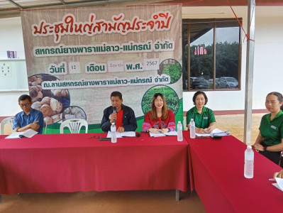 เข้าร่วมประชุมใหญ่สามัญประจำปี2567 สหกรณ์ยางพาราแม่ลาว - ... พารามิเตอร์รูปภาพ 1