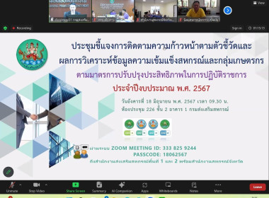 เข้าร่วมประชุมชี้แจงการติดตามความก้าวหน้าตามตัวชี้วัดและผลการวิเคราะห์ข้อมูลความเข้มแข็งสหกรณ์และกลุ่มเกษตรกรตามมาตรการปรับปรุงประสิทธิภาพในการปฏิบัติราชการ ประจำปีงบประมาณ พ.ศ. 2567 ... พารามิเตอร์รูปภาพ 15