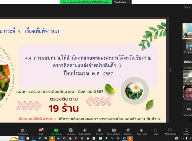 เข้าร่วมประชุมคณะผู้ตรวจรับรองร้านอาหารวัตถุดิบปลอดภัยเลือกใช้สินค้า Q และคณะผู้ตรวจรับรองแหล่งจำหน่ายสินค้า Q ... พารามิเตอร์รูปภาพ 2