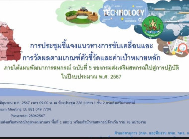 การประชุมชี้แจงแนวทางการขับเคลื่อนและการวัดผลตามเกณฑ์ตัวชี้วัดและค่าเป้าหมายหลักภายใต้แผนพัฒนาการสหกรณ์ ฉบับที่ 5 ของกรมส่งเสริมสหกรณ์ไปสู่การปฏิบัติ ในปีงบประมาณ พ.ศ. 2567 ... พารามิเตอร์รูปภาพ 17