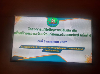 เข้าร่วมประชุมโครงการแก้ไขปัญหาหนี้สินสมาชิกเพื่อสร้างความเข้มแข็งแก่สหกรณ์ออมทรัพย์ ครั้ง 6 จังหวัดเชียงใหม่ ... พารามิเตอร์รูปภาพ 7