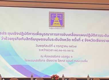 เข้าร่วมการประชุมเชิงปฏิบัติการเพื่อบูรณาการการขับเคลื่อนแผนปฏิบัติการระดับชาติว่าด้วยธุรกิจกับสิทธิมนุษยชนในระดับจังหวัด ครั้งที่ 4 จังหวัดเชียงราย ... พารามิเตอร์รูปภาพ 1