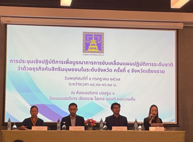 เข้าร่วมการประชุมเชิงปฏิบัติการเพื่อบูรณาการการขับเคลื่อนแผนปฏิบัติการระดับชาติว่าด้วยธุรกิจกับสิทธิมนุษยชนในระดับจังหวัด ครั้งที่ 4 จังหวัดเชียงราย ... พารามิเตอร์รูปภาพ 2