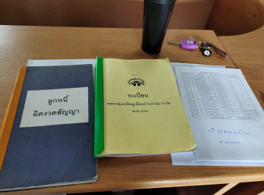 เข้าตรวจสอบการดำเนินงานของสหกรณ์เครดิตยูเนี่ยนบ้านป่าอ้อ ... พารามิเตอร์รูปภาพ 4
