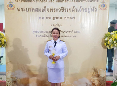 เข้าร่วมกิจกรรมเฉลิมพระเกียรติพระบาทสมเด็จพระเจ้าอยู่หัวเนื่องในโอกาสพระราชพิธีมหามงคลเฉลิมพระชนมพรรษา 6 รอบ 28 กรกฎาคม 2567 ในพิธีถวายเครื่องราชสักการะและวางพานพุ่ม และพิธีจุดเทียนถวายพระพรชัยมงคล ... พารามิเตอร์รูปภาพ 3