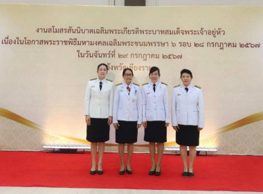 กิจกรรมงานสโมสรสันนิบาตเฉลิมพระเกียรติพระบาทสมเด็จพระเจ้าอยู่หัว เนื่องในโอกาสพระราชพิธีมหามงคลเฉลิมพระชนมพรรษา 6 รอบ 28 กรกฎาคม 2567 ... พารามิเตอร์รูปภาพ 8