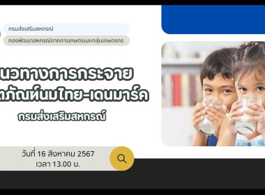 การประชุมเพื่อซักซ้อมแนวทางการกระจายผลิตภัณฑ์นมไทย-เดนมาร์ค พารามิเตอร์รูปภาพ 8