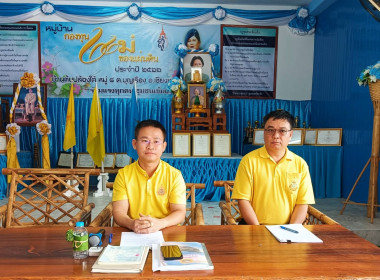 ร่วมลงพื้นที่ในการทบทวนแผนพัฒนาชนบทในพื้นที่เป้าหมายของสถาบันส่งเสริมและพัฒนา “กิจกรรมปิดทองหลังพระ” อำเภอเชียงของ ... พารามิเตอร์รูปภาพ 12