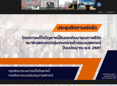 เข้าร่วมประชุมเพื่อติดตามเร่งรัดผลการดำเนินโครงการแก้ไขปัญหาหนี้สินและพัฒนาคุณภาพชีวิตสมาชิกสหกรณ์/กลุ่มเกษตรกรด้วยระบบสหกรณ์ ปีงบประมาณ พ.ศ. 2567 ... พารามิเตอร์รูปภาพ 10