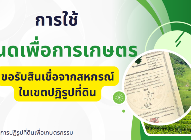 เข้าร่วมประชุมชี้แจงการใช้โฉนดเพื่อการเกษตรเป็นหลักประกันสินเชื่อกับสหกรณ์ ... พารามิเตอร์รูปภาพ 5