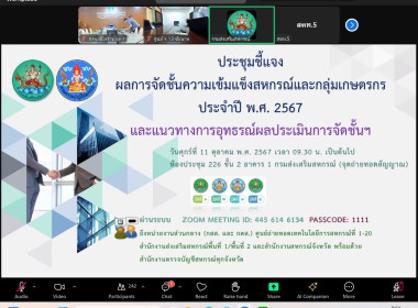 เข้าร่วมประชุมชี้แจงผลการจัดชั้นความเข้มแข็งสหกรณ์และกลุ่มเกษตรกร ประจำปี พ.ศ. 2567 ... พารามิเตอร์รูปภาพ 27