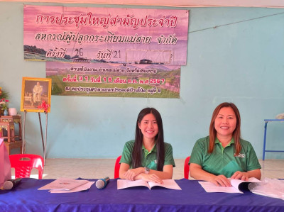 เข้าร่วมประชุมใหญ่สามัญประจำปี สหกรณ์ผู้ปลูกกระเทียมแม่สาย ... พารามิเตอร์รูปภาพ 1