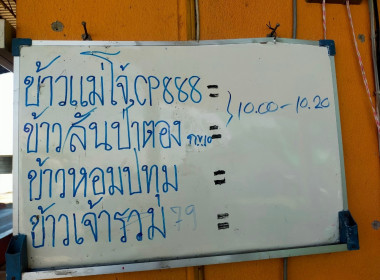 เข้าตรวจเยี่ยมการรวบรวมข้าวเปลือกของสหกรณ์การเกษตรเมืองเชียงราย จำกัด สาขาเวียงกือนา ... พารามิเตอร์รูปภาพ 12