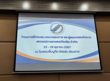 สำนักงานสหกรณ์จังหวัดเชียงรายอบรมให้ความรู้แก่คณะกรรมการดำเนินการสหกรณ์การเกษตรเวียงชัย จำกัด ... พารามิเตอร์รูปภาพ 3