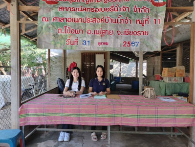 เข้าร่วมประชุมใหญ่สามัญประจำปี สหกรณ์สตรอเบอรี่น้ำจำ จำกัด พารามิเตอร์รูปภาพ 1