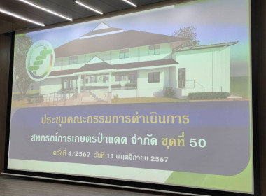 เข้าร่วมประชุมคณะกรรมการดำเนินการ สหกรณ์การเกษตรป่าแดด จำกัด พารามิเตอร์รูปภาพ 3