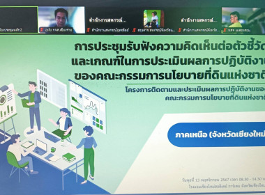 เข้าร่วมประชุมรับฟังความคิดเห็นต่อตัวชี้วัดและเกณฑ์ในการประเมินผลการปฏิบัติงานของคณะกรรมการนโยบายที่ดินแห่งชาติ (คทช.) ... พารามิเตอร์รูปภาพ 5