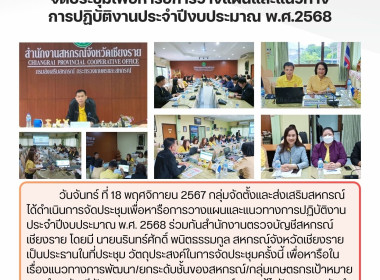 ประชุมเพื่อหารือการวางแผนและแนวทางการปฏิบัติงานประจำปีงบประมาณ พ.ศ. 2568 ร่วมกับสำนักงานตรวจบัญชีสหกรณ์เชียงราย ... พารามิเตอร์รูปภาพ 11