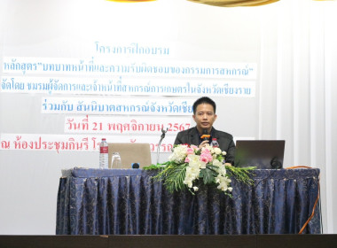 ประธานในพิธีเปิดการอบรมและเป็นวิทยากร หลักสูตร บทบาท ... พารามิเตอร์รูปภาพ 2