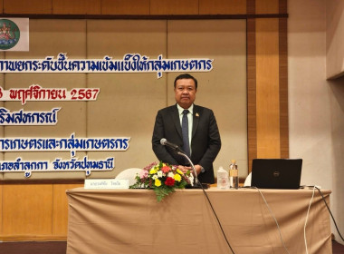 เข้าร่วมประชุมเชิงปฎิบัติการพัฒนาศักยภาพยกระดับชั้นความเข้มแข็งให้กลุ่มเกษตรกร ... พารามิเตอร์รูปภาพ 1