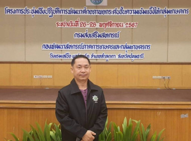 เข้าร่วมประชุมเชิงปฎิบัติการพัฒนาศักยภาพยกระดับชั้นความเข้มแข็งให้กลุ่มเกษตรกร ... พารามิเตอร์รูปภาพ 5