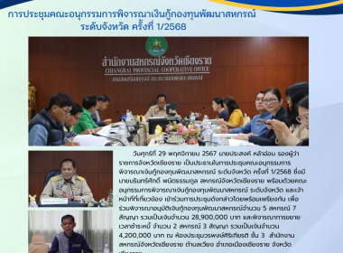 การประชุมคณะอนุกรรมการพิจารณาเงินกู้กองทุนพัฒนาสหกรณ์ ระดับจังหวัด ครั้งที่ 1/2568 ... พารามิเตอร์รูปภาพ 15