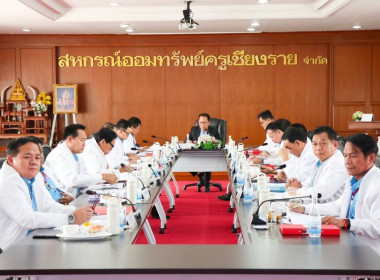เข้าร่วมประชุมคณะกรรมการดำเนินการสหกรณ์ออมทรัพย์ครูเชียงราย ... พารามิเตอร์รูปภาพ 2