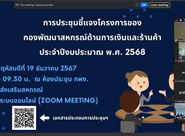 เข้าร่วมประชุมชี้แจงโครงการของกองพัฒนาสหกรณ์ด้านการเงินและร้านค้า ประจำปีงบประมาณ พ.ศ. 2568 ... พารามิเตอร์รูปภาพ 2