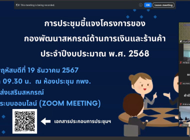 เข้าร่วมประชุมชี้แจงโครงการของกองพัฒนาสหกรณ์ด้านการเงินและร้านค้า ประจำปีงบประมาณ พ.ศ. 2568 ... พารามิเตอร์รูปภาพ 3