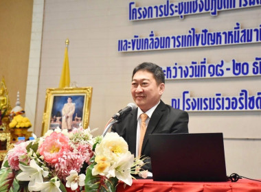 เข้าร่วมประชุมโครงการประชุมเชิงปฏิบัติการพัฒนาทีมงานในการส่งเสริมและขับเคลื่อนการแก้ไขปัญหาหนี้ของสมาชิกสหกรณ์และกลุ่มเกษตรกร ... พารามิเตอร์รูปภาพ 2