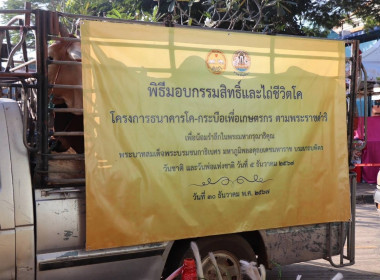 พิธีมอบกรรมสิทธิ์และไถ่ชีวิตโค โครงการธนาคารโค - ... พารามิเตอร์รูปภาพ 5