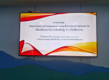 การประชุมคณะกรรมการกำหนดแนวทางและพิจารณาการส่งผลงานเพื่อสมัครขอรับรางวัลเลิศรัฐ จังหวัดเชียงราย ... พารามิเตอร์รูปภาพ 5