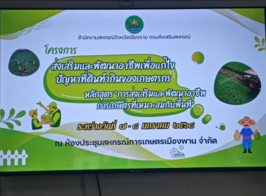 การจัดอบรมโครงการส่งเสริมพัฒนาอาชีพเพื่อแก้ไขปัญหาที่ดินทำกินของเกษตรกร หลักสูตร "การส่งเสริมและพัฒนาอาชีพการเกษตรที่เหมาะสมกับพื้นที่" ประจำปีงบประมาณ พ.ศ 2568 ... พารามิเตอร์รูปภาพ 1