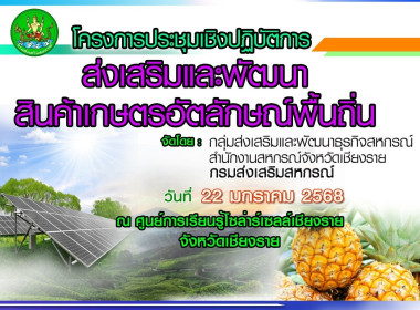 โครงการประชุมเชิงปฏิบัติการส่งเสริมและพัฒนาสินค้าเกษตรอัตลักษณ์พื้นถิ่น ณ ศูนย์การเรียนรู้โซล่าร์เซลล์เชียงราย ... พารามิเตอร์รูปภาพ 7