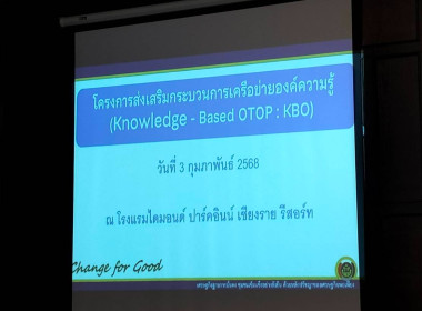 เข้าร่วมประชุมวางแผนโครงการส่งเสริมกระบวนการเครือข่ายองค์ความรู้ (Knowledge - Based OTOP : KBO) ... พารามิเตอร์รูปภาพ 4