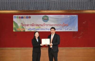 เข้าร่วมโครงการฝึกอบรมข้าราชการบรรจุใหม่ หลักสูตร ... พารามิเตอร์รูปภาพ 1