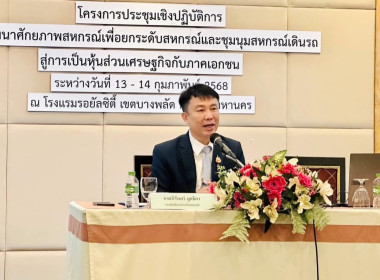 เข้าร่วมโครงการประชุมเชิงปฏิบัติการพัฒนาศักยภาพสหกรณ์เพื่อยกระดับสหกรณ์และชุมนุมสหกรณ์เดินรถสู่การเป็นหุ้นส่วนเศรษฐกิจกับภาคเอกชน ... พารามิเตอร์รูปภาพ 4