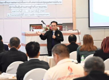 เข้าร่วมโครงการประชุมเชิงปฏิบัติการพัฒนาศักยภาพสหกรณ์เพื่อยกระดับสหกรณ์และชุมนุมสหกรณ์เดินรถสู่การเป็นหุ้นส่วนเศรษฐกิจกับภาคเอกชน ... พารามิเตอร์รูปภาพ 6