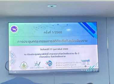 เข้าร่วมประชุมคณะกรรมการสถิติระดับจังหวัดเชียงราย ครั้งที่ ... พารามิเตอร์รูปภาพ 4