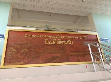 แนะนำ ส่งเสริม และพัฒนาสหกรณ์การเกษตรเมืองเชียงราย จำกัด พารามิเตอร์รูปภาพ 1