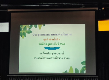 ร่วมประชุมคณะกรรมการดำเนินการ สหกรณ์การเกษตรแม่สรวย จำกัด พารามิเตอร์รูปภาพ 7