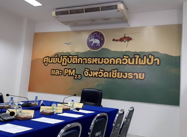 ร่วมประชุมคณะทำงานติดตามสถานการณ์และขับเคลื่อนการป้องกันและแก้ไขปัญหาไฟป่าและหมอกควันจังหวัดเชียงราย ปี 2567 - 2568 ... พารามิเตอร์รูปภาพ 5