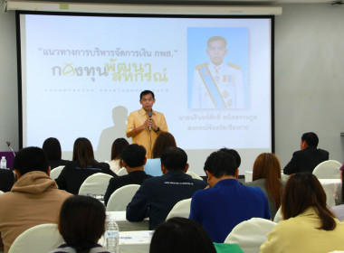 ประชุมเชิงปฏิบัติการ "แนวทางการให้บริการของกองทุน ... พารามิเตอร์รูปภาพ 12