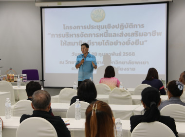 ประชุมเชิงปฏิบัติการ “การบริหารจัดการหนี้และส่งเสริมอาชีพให้สมาชิกมีรายได้อย่างยั่งยืน ... พารามิเตอร์รูปภาพ 2
