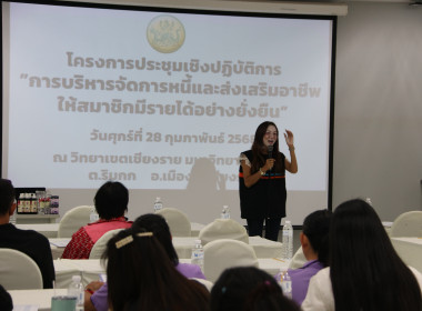 ประชุมเชิงปฏิบัติการ “การบริหารจัดการหนี้และส่งเสริมอาชีพให้สมาชิกมีรายได้อย่างยั่งยืน ... พารามิเตอร์รูปภาพ 5