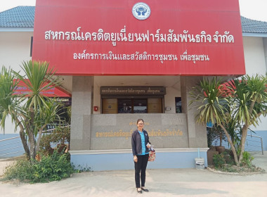 เข้าร่วมประชุมคณะกรรมการอำนวยการสหกรณ์เครดิตยูเนี่ยนฟาร์มสัมพันธกิจ จำกัด ... พารามิเตอร์รูปภาพ 5