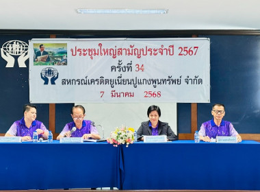 เข้าร่วมประชุมใหญ่สามัญประจำปี 2567 ... พารามิเตอร์รูปภาพ 4